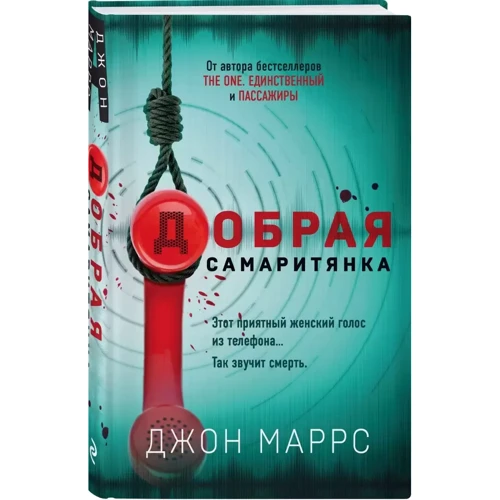 Джон Маррс: Добра самаритянка: Виробник Форс