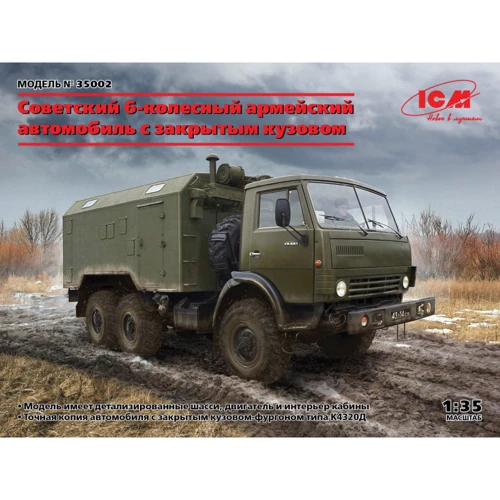Армейский 6-колесный автомобиль ICM с закрытым кузовом