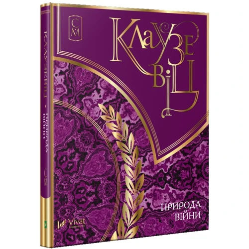 Клаузевіц. Природа війни