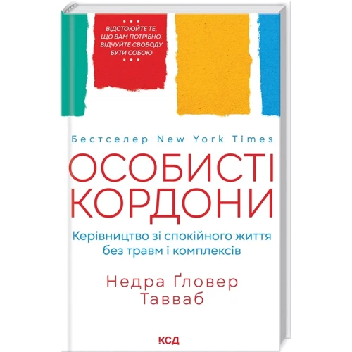 Недра Ґловер Тавваб: Особисті кордони. Керівництво зі спокійного життя без травм і комплексів