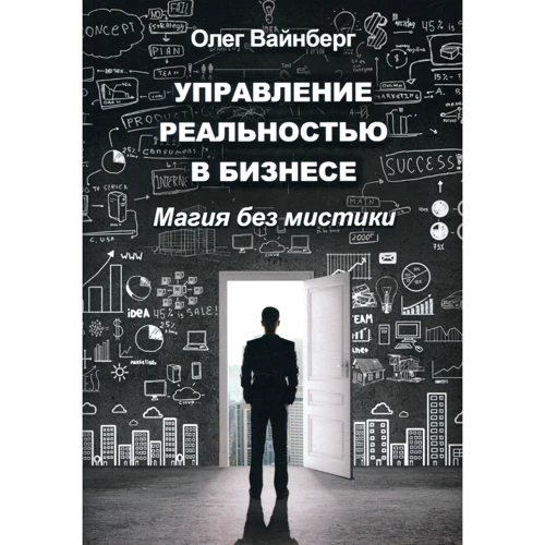 Олег Вайнберг: Управление реальностью в бизнесе. Магия без мистики