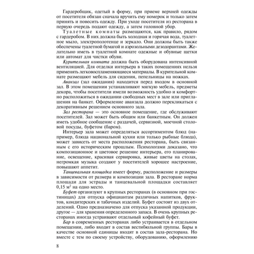Н. Ахрапоткова: Справочник официанта, бармена: ISBN 978-5-7695-6618-9