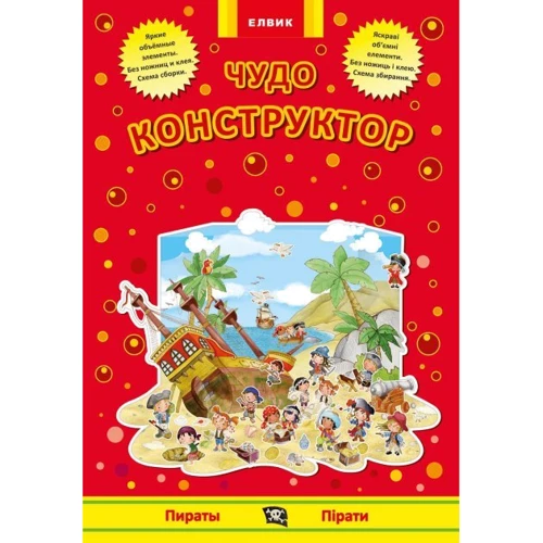 Чудо-конструктор. Пірати / Пірати