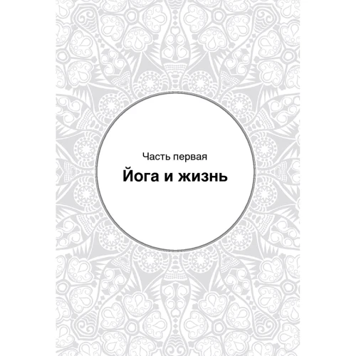 Б. К. С. Айенгар: Дерево йоги. Ежедневная практика: Количество страниц 238