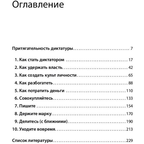 Микал Хем: Быть диктатором. Практическое руководство фото 10