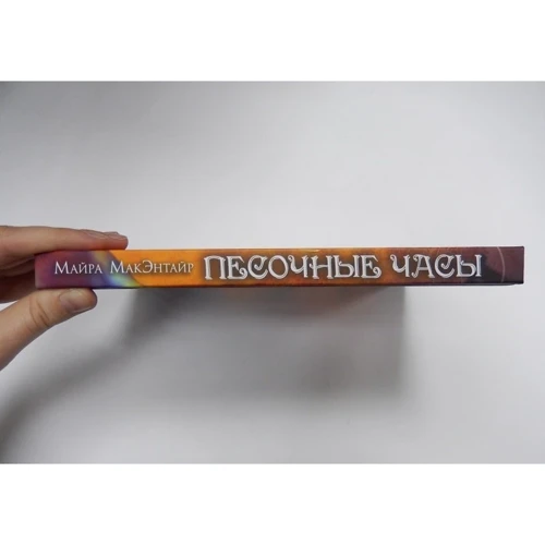 Майра Макэнтайр: Песочные часы: Автор Майра Макэнтайр