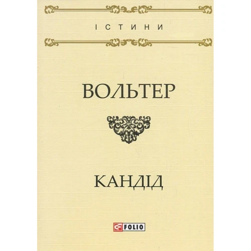 Вольтер: Кандід, або Оптимізм