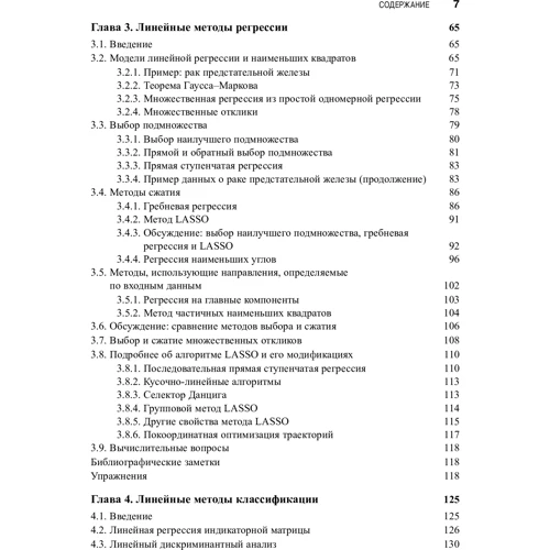 Хасті, Тібшірані, Фрідман: Основи статистичного навчання (2-е видання): Обкладинка М'яка