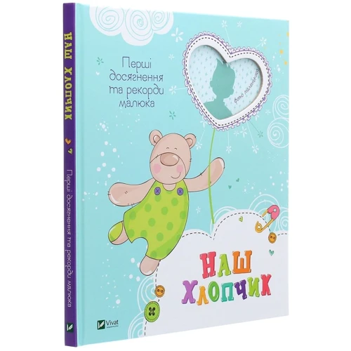 Наш хлопчик. Перші досягнення та рекорди малюка: Количество страниц 32