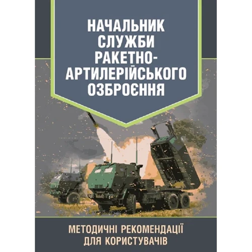 Начальник служби ракетно-артилерійського озброєння. Методичні рекомендації для користувачів