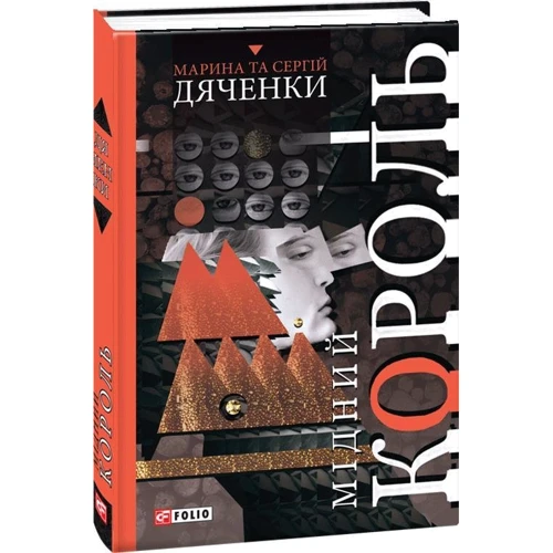 Марина Дяченко, Сергій Дяченко: Мідний король: Обложка Твердая