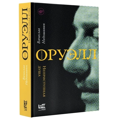 В'ячеслав Недошивін: Джордж Оруелл. неприступна душа: Виробник АСТ