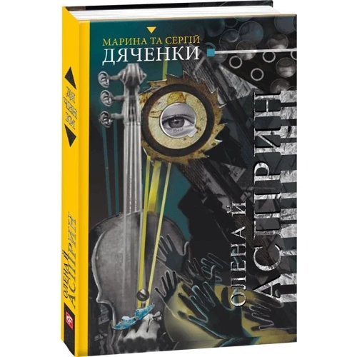 Марина Дяченко, Сергій Дяченко: Олена та Аспірин: ISBN 978-966-03-8144-5