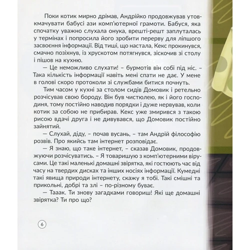 Інна Курило: Кексик та інтернет: Автор Инна Курило
