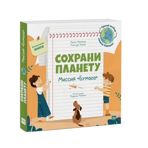 Лука де Леоне, Паоло Манчини: Сохрани планету. Миссия "Бумага" фото 7