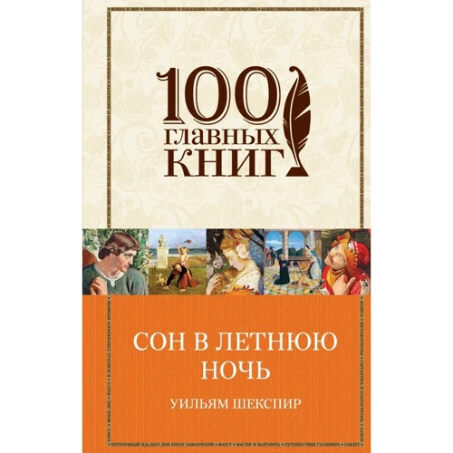 Уильям Шекспир: Сон в летнюю ночь