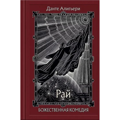 Данте Алигьери: Божественная Комедия. В 3-х книгах. Книга 3. Рай