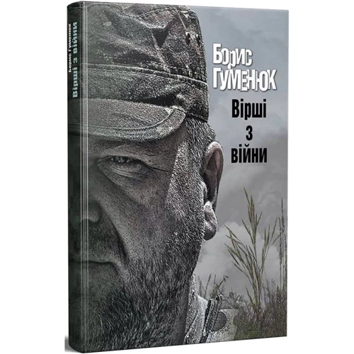 Борис Гуменюк: Вірші з війни
