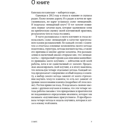 Мария Илиф-Вуд: Коучинг. Как превратить сознательное в бессознательное в работе коуча: Производитель Pretext