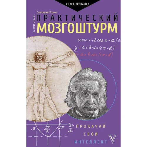 Світлана Холмс: Практичний мозгоштурм. Прокачай свій інтелект