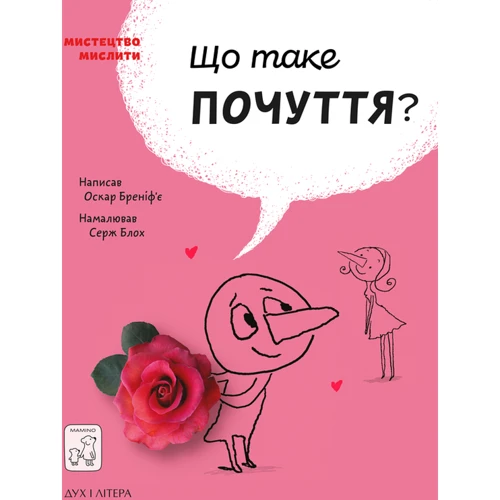Оскар Бреніф'є: Що таке почуття