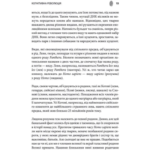 Ювал Ной Харарі: Людина розумна. Історія людства від минулого до майбутнього фото 7