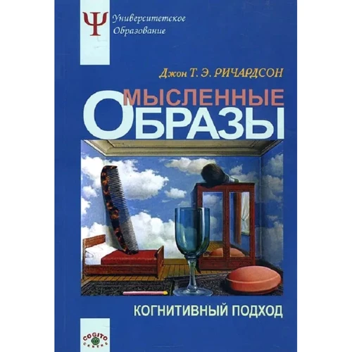Джон Т. Э. Ричардсон: Мысленные образы. Когнитивный подход