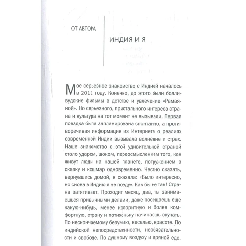 Светлана Сингх: О чем думают индусы? 1336 фактов. От Ганди до карри: Жанр Записки путешественников