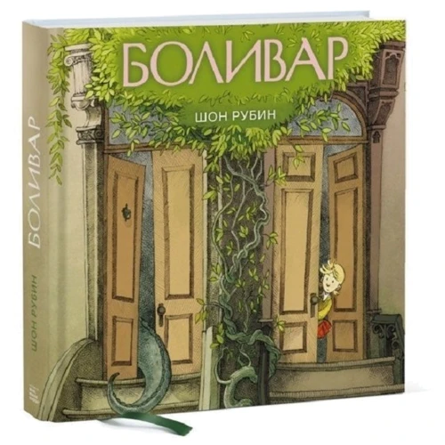 Шон Рубин: Боливар фото 9