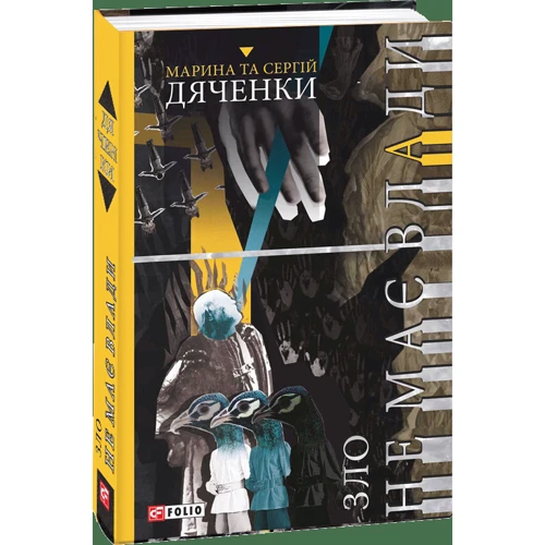 Марина Дяченко, Сергій Дяченко: Зло не має влади: Виробник Фоліо