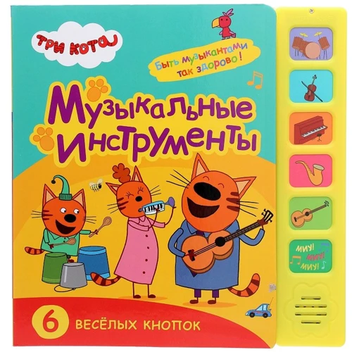 Три кота. Музичні інструменти