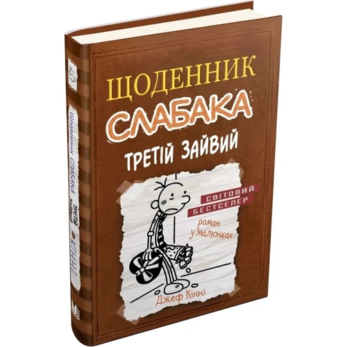 Щоденник слабака. Третій зайвий. книга 7: Виробник КМ-Букс
