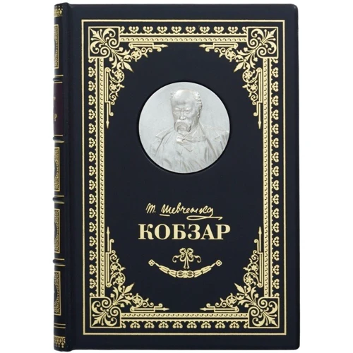 Т. Шевченка: Кобзар