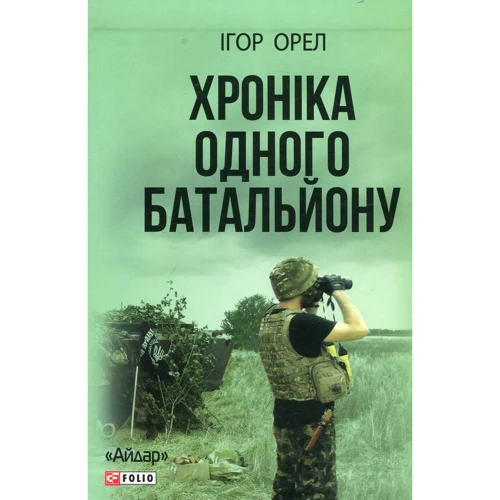 Ігор Орел: Хроніка одного батальйону