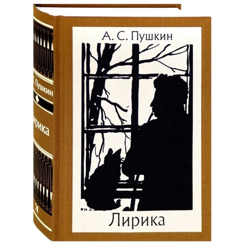 Александр Пушкин: Лирика