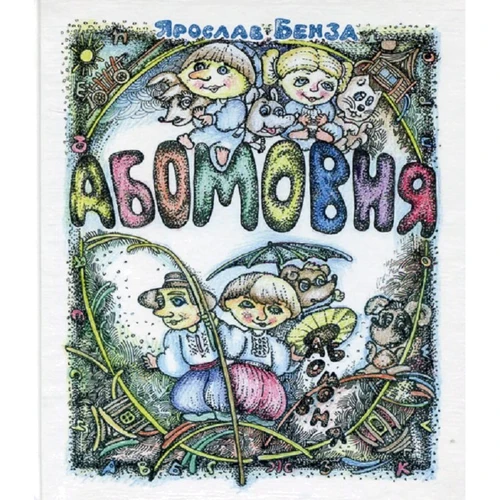 Ярослав Бенза: Абомовня. Абетка в іменах