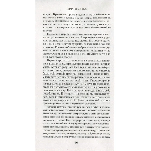 Річард Адамс. Небезпечні мандри: Кількість сторінок 544