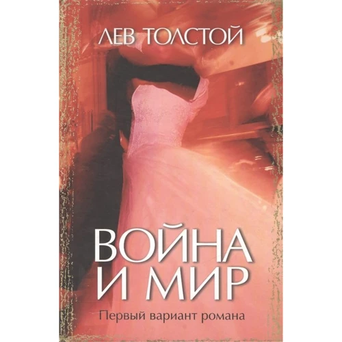 Лев Толстой: Война и мир. Первый вариант романа
