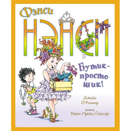Джейн О'Коннор: Фенсі Ненсі. Бутік - просто шик!