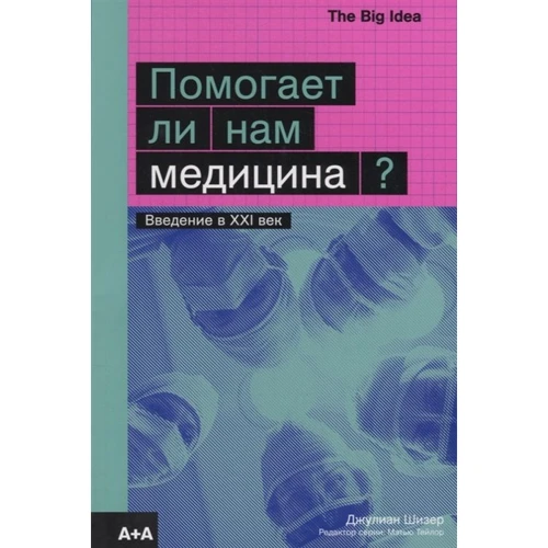 Джулиан Шизер: Помогает ли нам медицина?