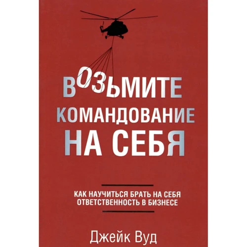 Джейк Вуд: Возьмите командование на себя