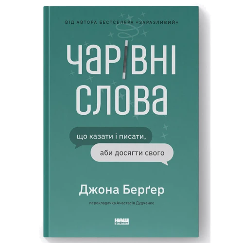 Джона Берґер: Чарівні слова. Що казати і писати, аби досягти свого