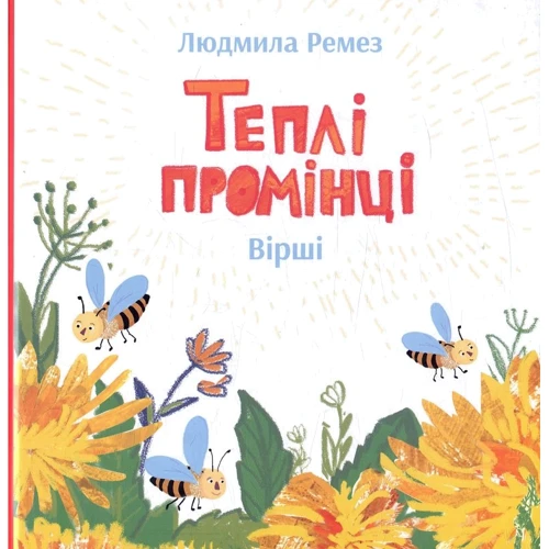 Людмила Ремез: Теплі промінці