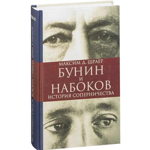 Максим Шраєр: Бунін і Набоков. Історія суперництва