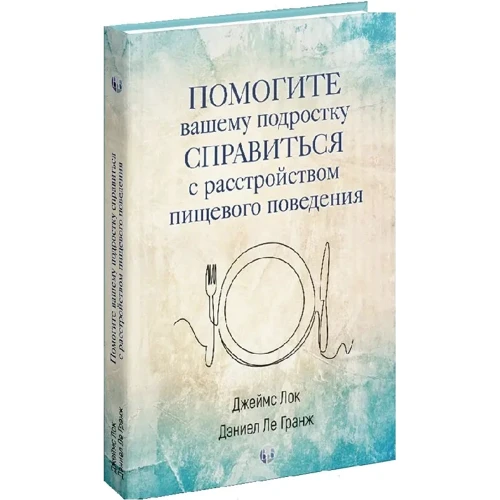 Джеймс Лок, Деніел Ле Ґранж: Допоможіть вашому підлітку впоратися з розладом харчової поведінки: Виробник Видавництво Ростислава Бурлаки