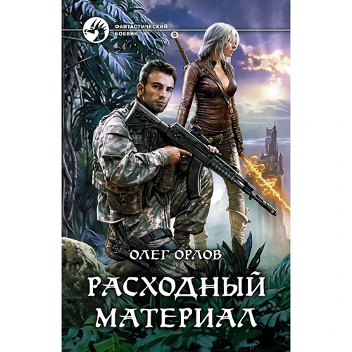 Олег Орлов: Расходный материал