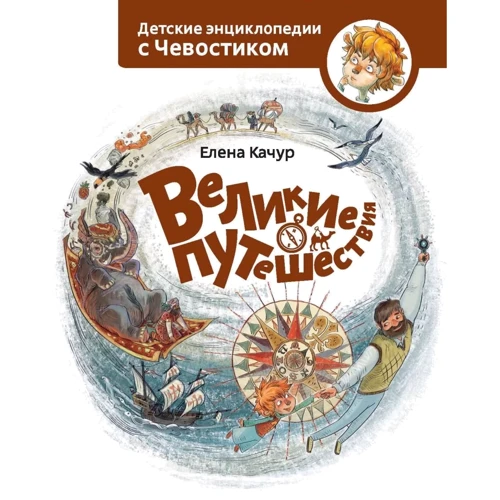Елена Качур: Великие путешествия