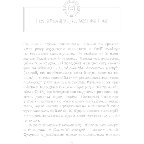 Феномен Instagram 2.0: Автор Любовь Соболева