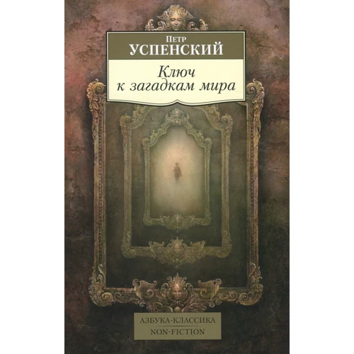 Петро Успенський. Ключ до загадок світу