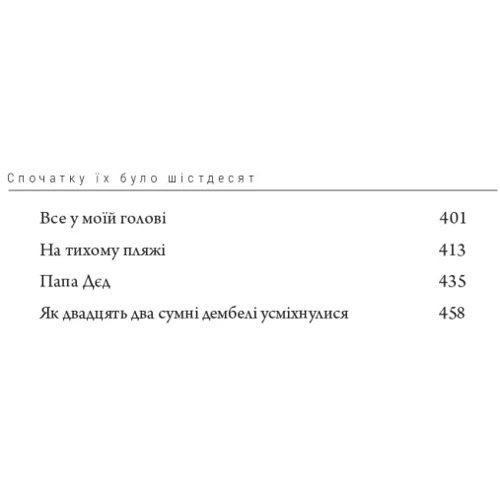 Владислав Івченко: Спочатку їх було шістдесят: Кількість сторінок 480